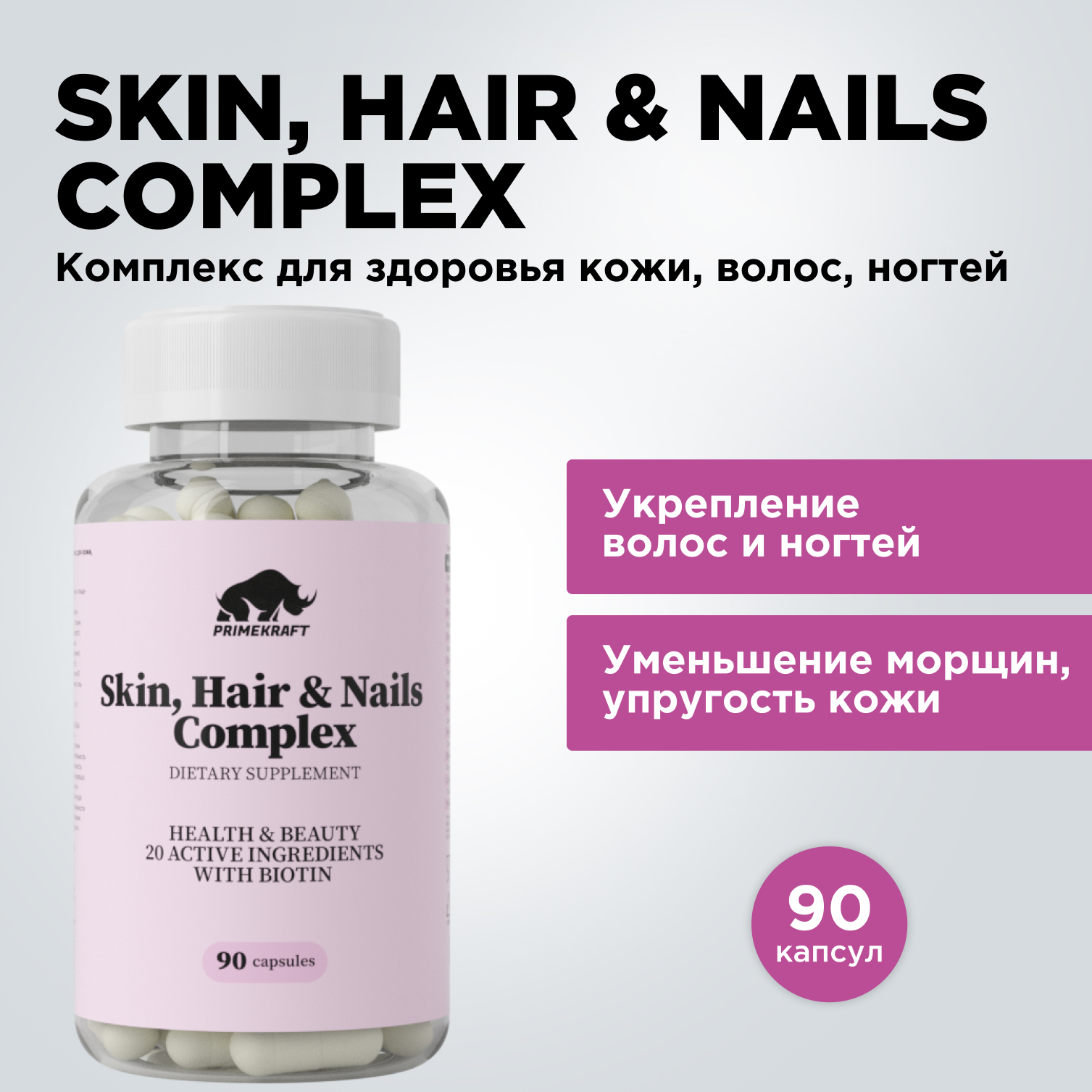 БАД для кожи волос и ногтей Prime Kraft Skin Нair Nails Complex банка 90 капсул - фото 8