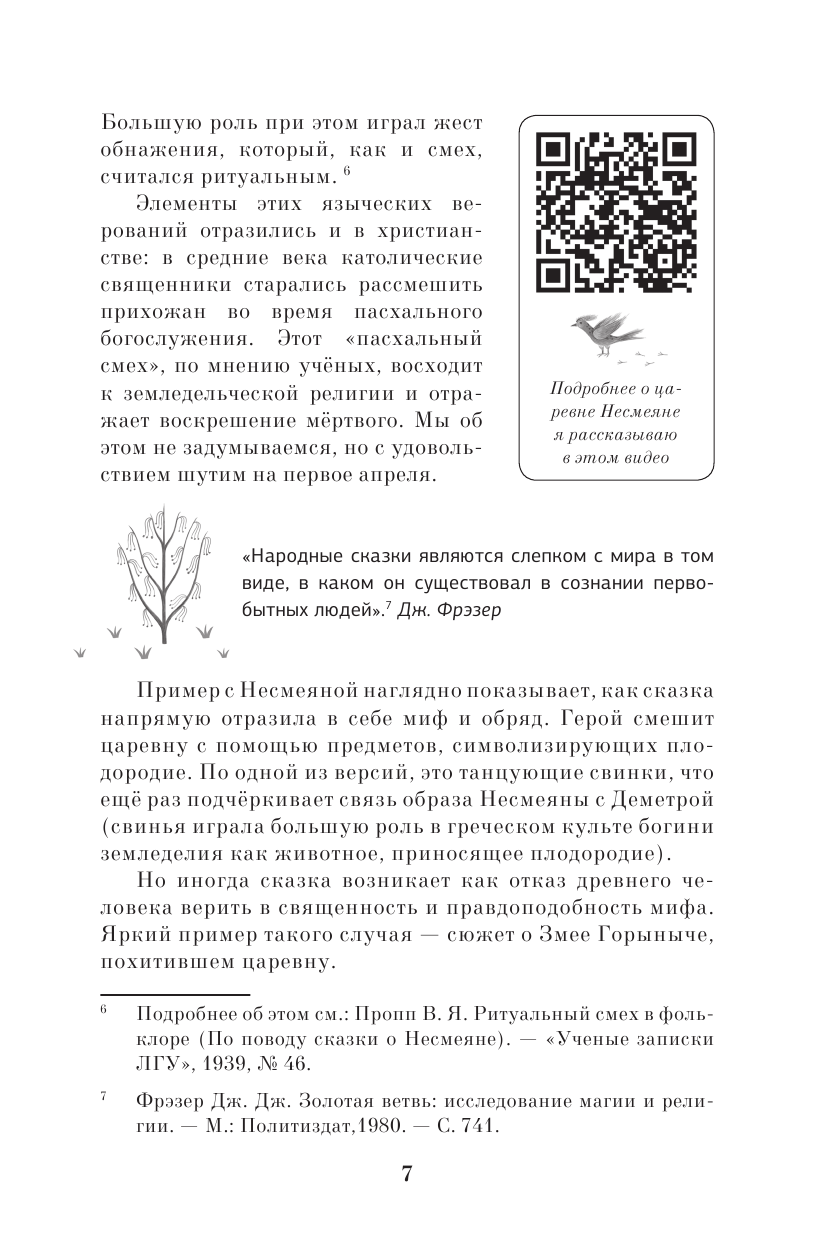 Книга АСТ Недетские сказки. Тайные смыслы народных текстов - фото 11