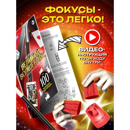 Фокусы Маленький Маг Великий волшебник 100 фокусов