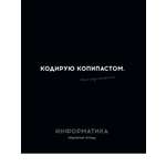 Тетрадь Profit 48 лист. 1 шт. (Информатика)