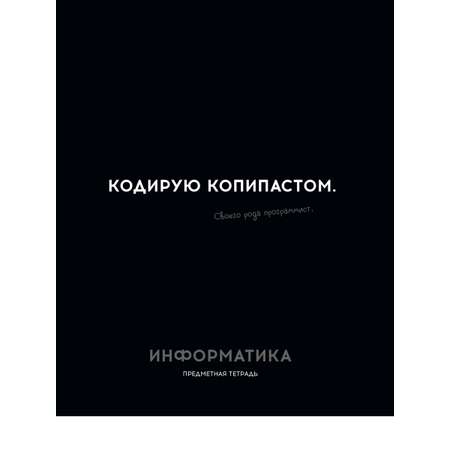 Тетрадь Profit 48 лист. 1 шт. (Информатика)