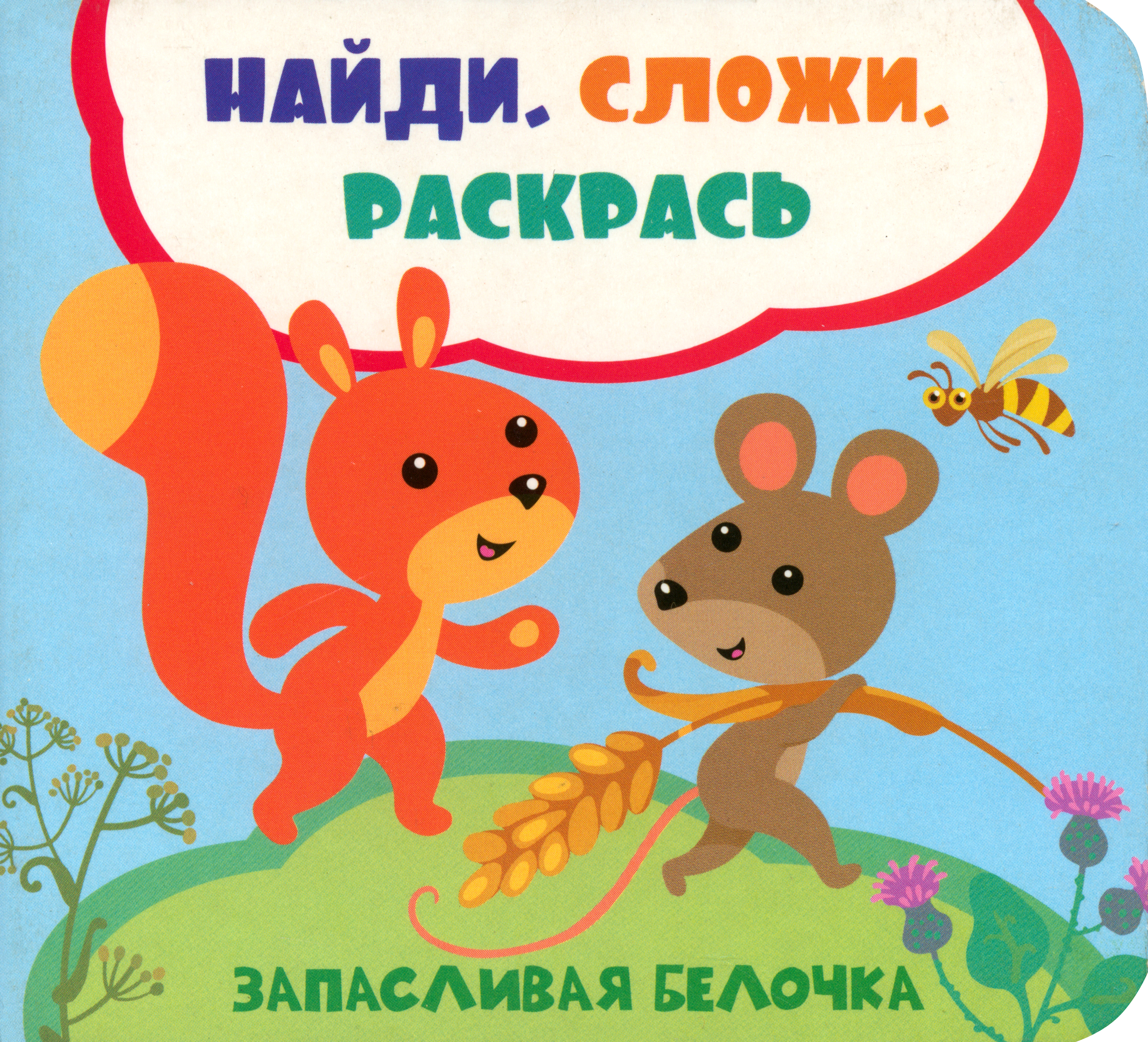 Книга ВиВаТа Запасливая белочка - фото 1