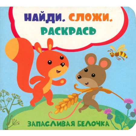 Книга ВиВаТа Запасливая белочка