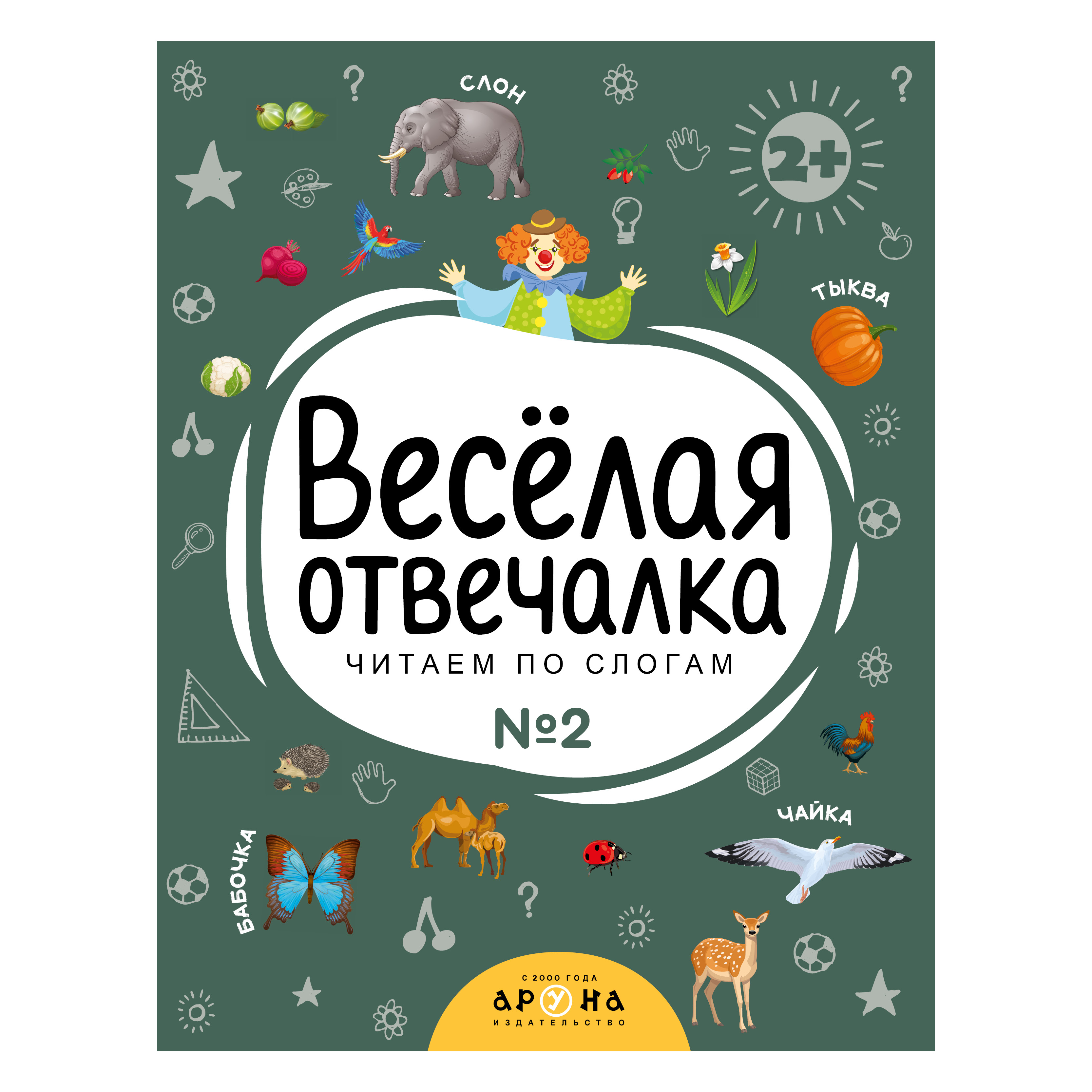 Книга Веселая отвечалка №2 - фото 1