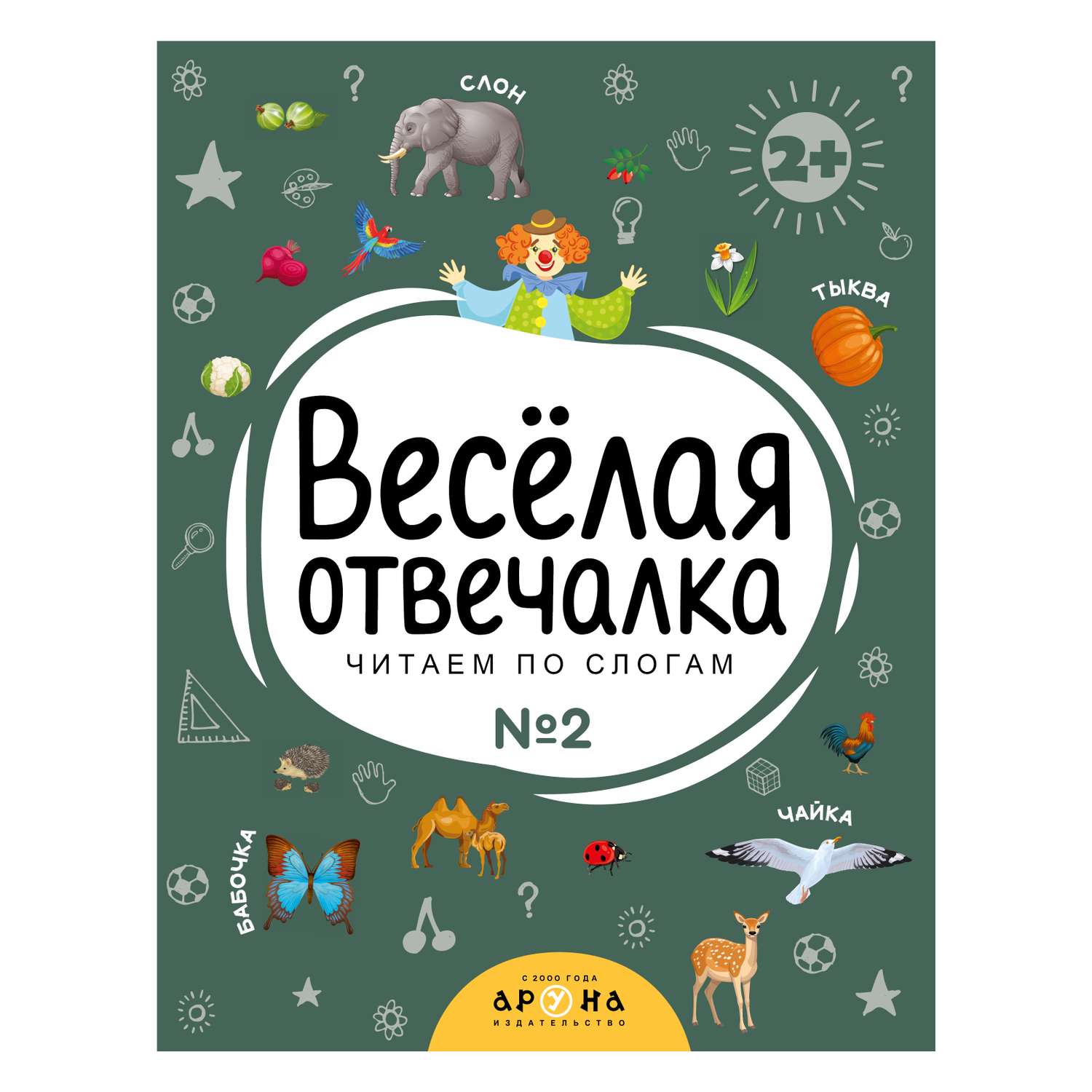 Книга Веселая отвечалка №2 - фото 1