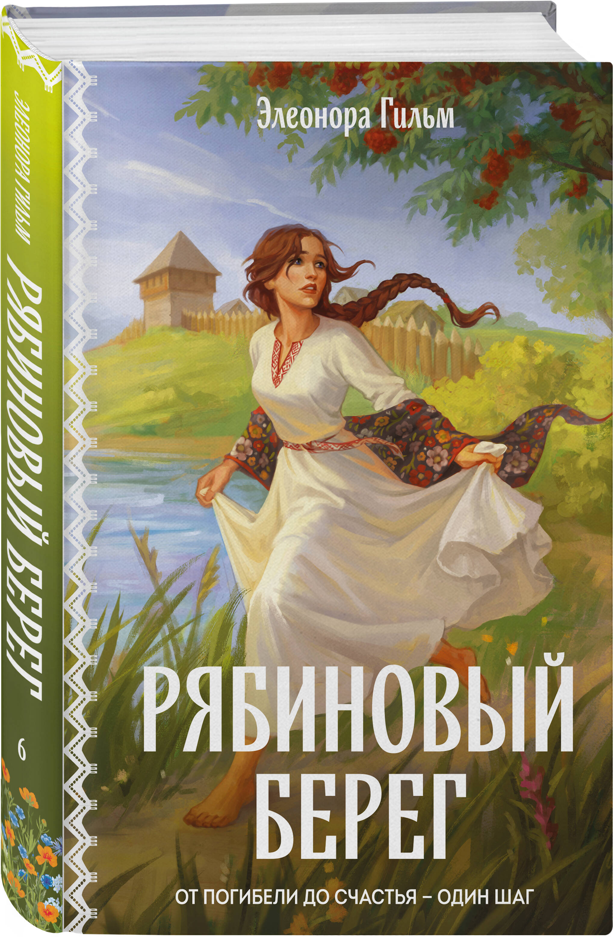 Книга Эксмо Рябиновый берег - фото 1