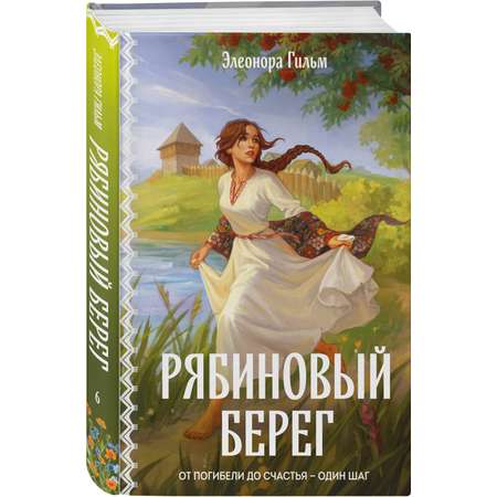 Книга Эксмо Рябиновый берег