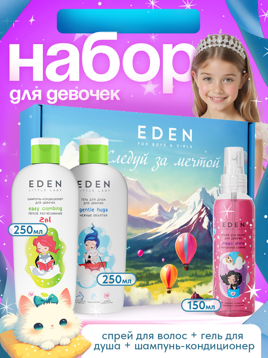 Набор EDEN Волшебное сияние гель, шампунь, спрей - фото 1