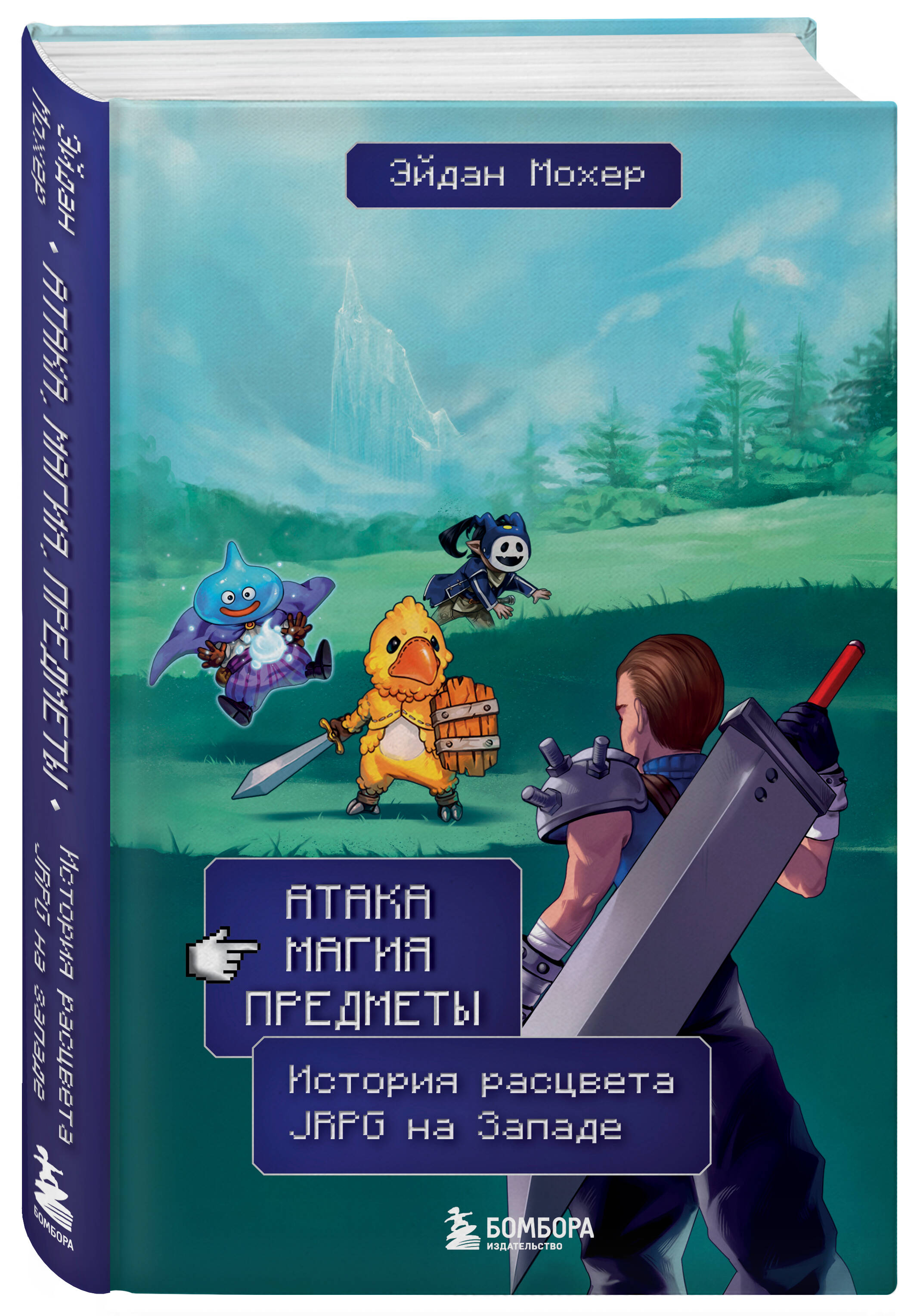 Книга БОМБОРА Атака, магия, предметы. История расцвета JRPG на Западе - фото 3