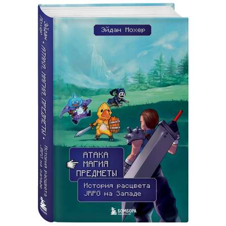 Книга БОМБОРА Атака, магия, предметы. История расцвета JRPG на Западе