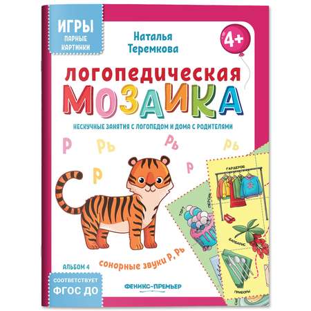Книга Феникс Премьер Логопедическая мозаика сонорные звуки Р Рь
