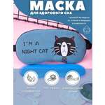 Маска для сна iLikeGift I am night cat blue с гелевым вкладышем