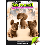 Пазл QBRIX Три милых щенка 3D