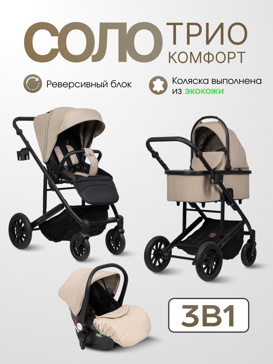 Коляска 3в1 Farfello Соло Трио Комфорт бежевый - фото 1