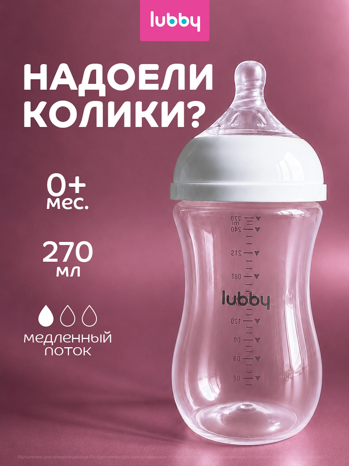 Бутылочка Lubby 270 мл - фото 1