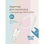 Насадка для аспиратора ROXY-KIDS