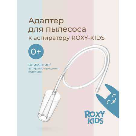 Насадка для аспиратора ROXY-KIDS
