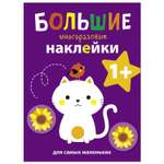 Книга СТРЕКОЗА Большие многоразовые наклейки для самых маленьких Выпуск 4 Котенок