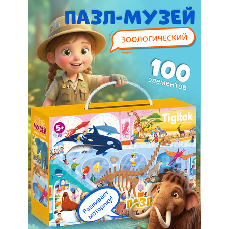 Пазл Tigitak Зоологический музей