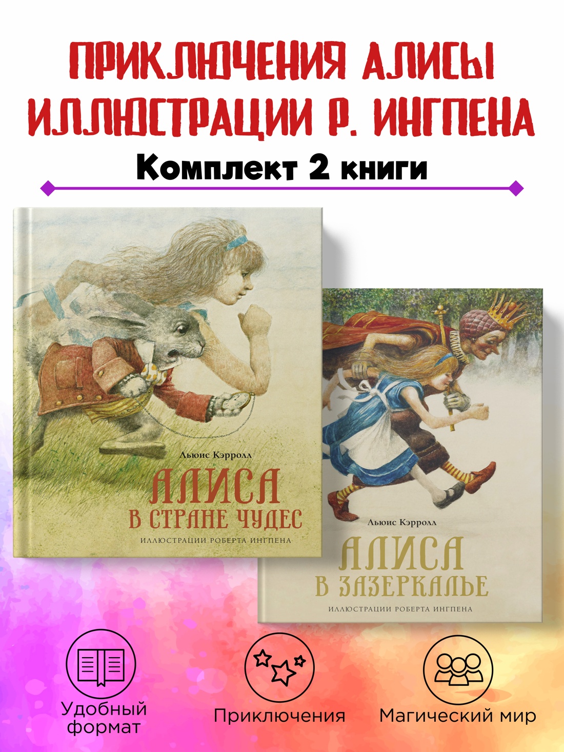 Комплект из 2 книг Махаон Приключения Алисы Иллюстрации Роберта Ингпена - фото 2