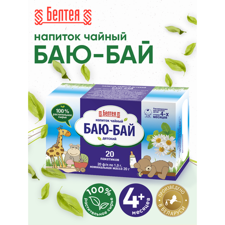 Напиток чайный детский Белтея Баю-бай 20 фильтр-пакетов по 1г х 2 шт