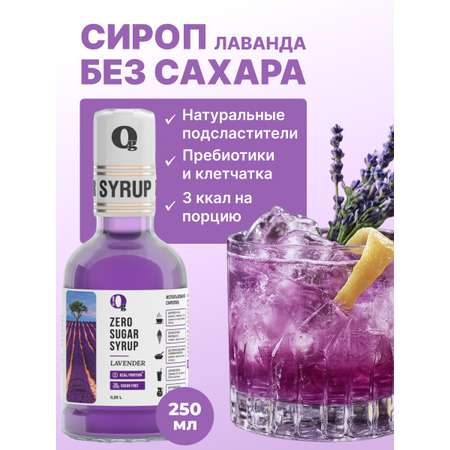 Сироп Ноль грамм без сахара для напитков кофе лимонадов Лаванда 250мл