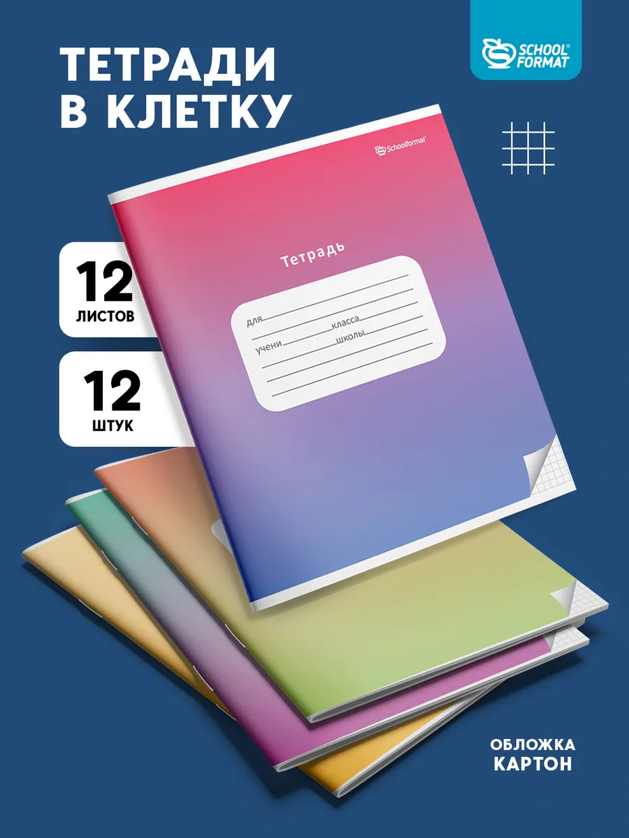 Тетрадь SCHOOLFORMAT клетка 12 шт. - фото 1