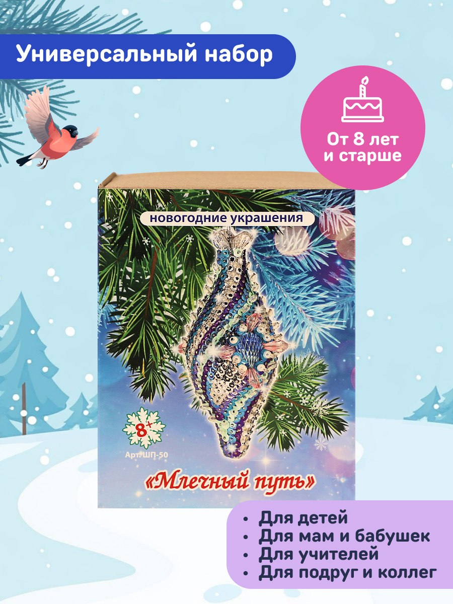 Набор Волшебная мастерская новогодний шар из пайеток Млечный путь - фото 2