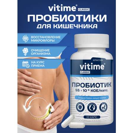 Classic Vitime Пробиотик