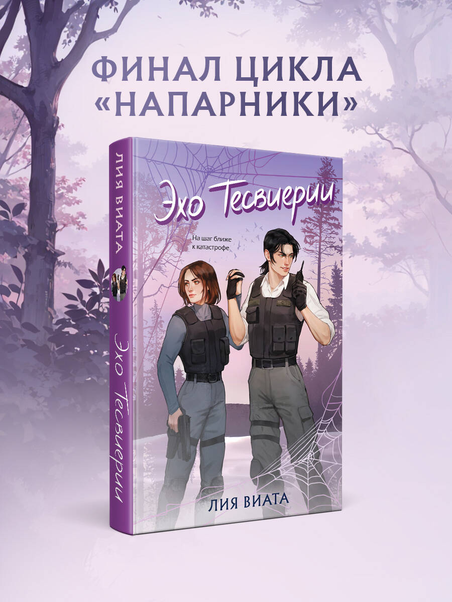 Книга Эксмо Эхо Тесвиерии - фото 1