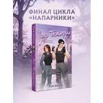 Книга Эксмо Эхо Тесвиерии