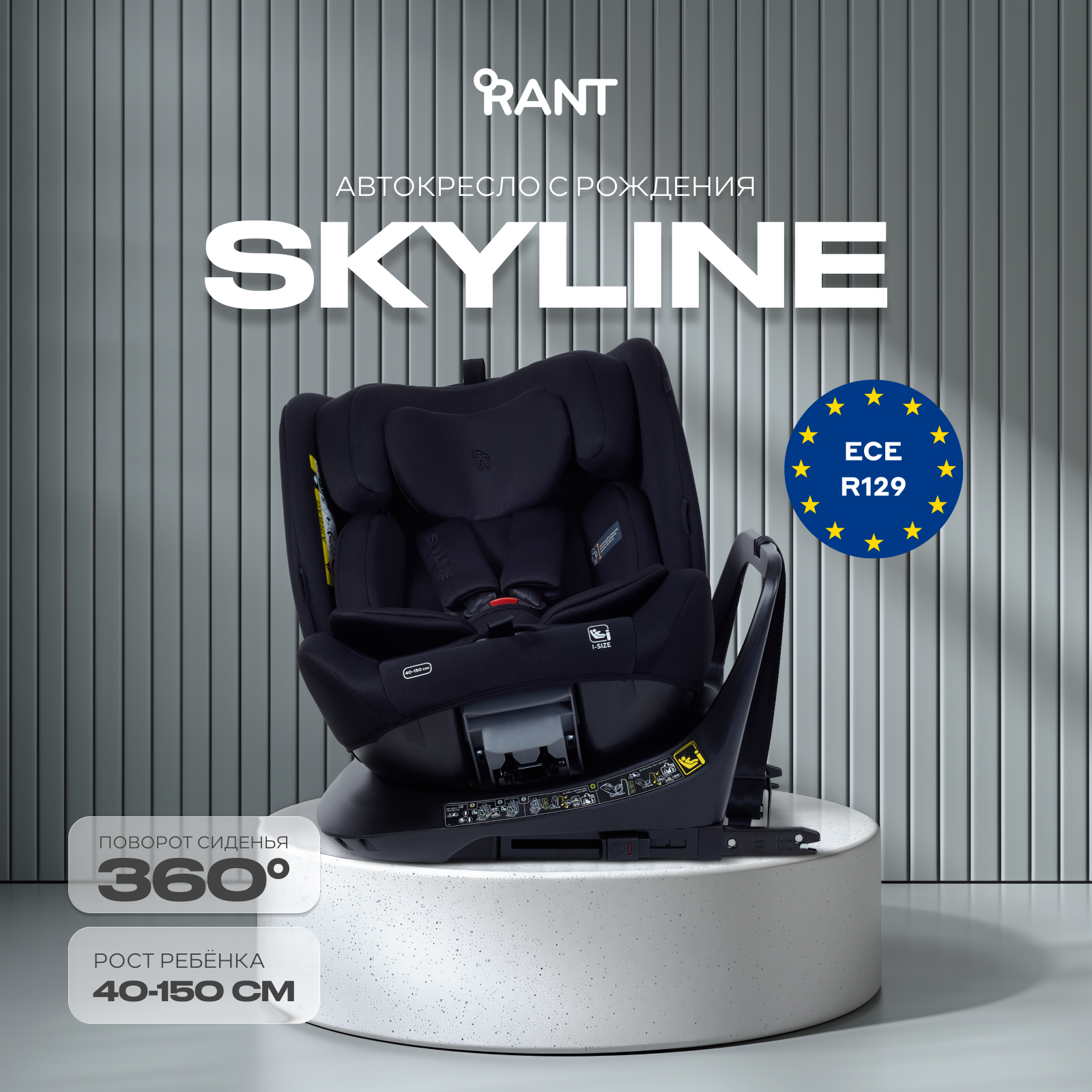 Автокресло Rant Skyline isofix Isofix 0+/1/2/3 (0-36 кг) черный - фото 1