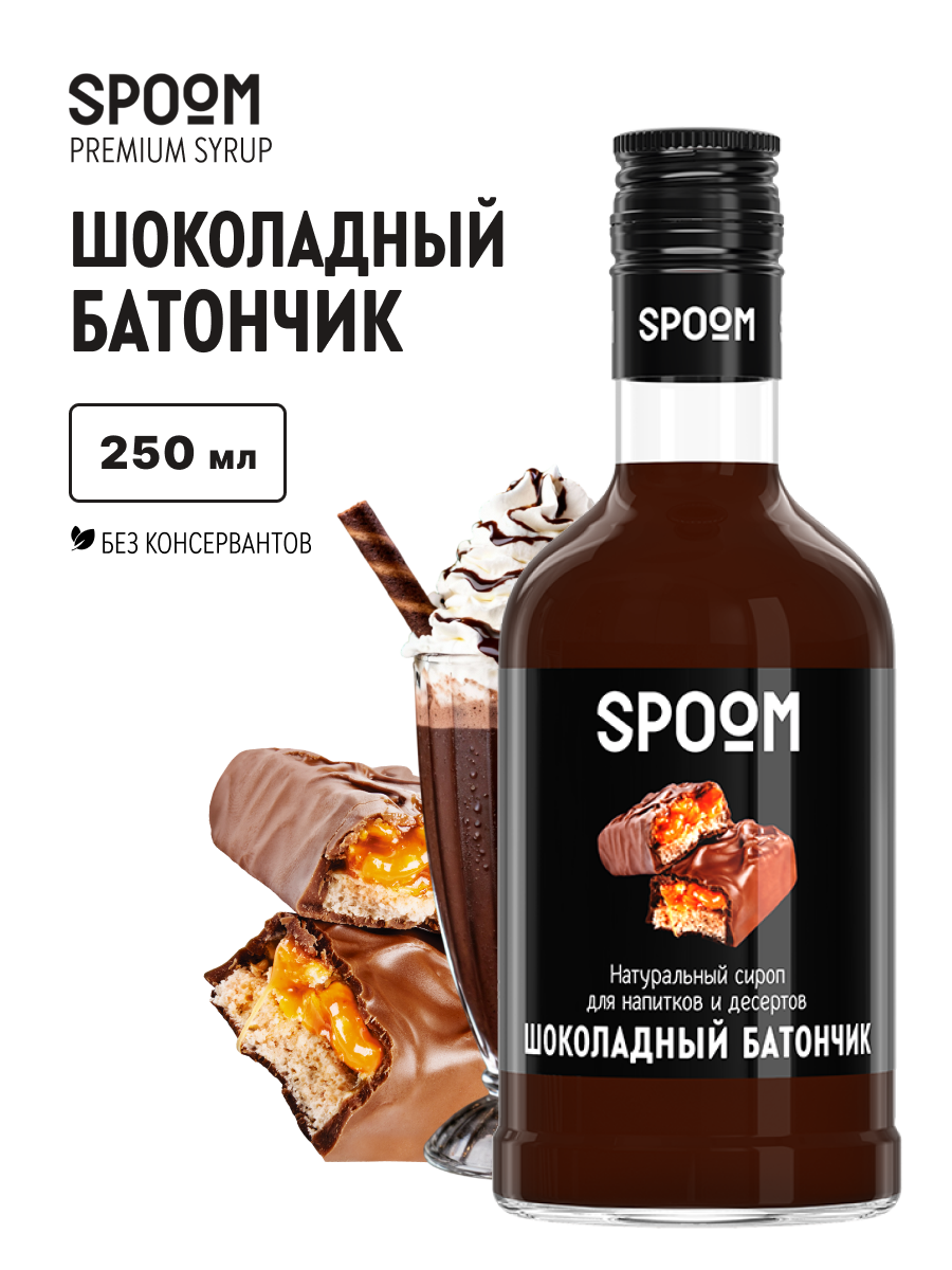 Сироп SPOOM Шоколадный батончик 250мл для кофе коктейлей и десертов - фото 1