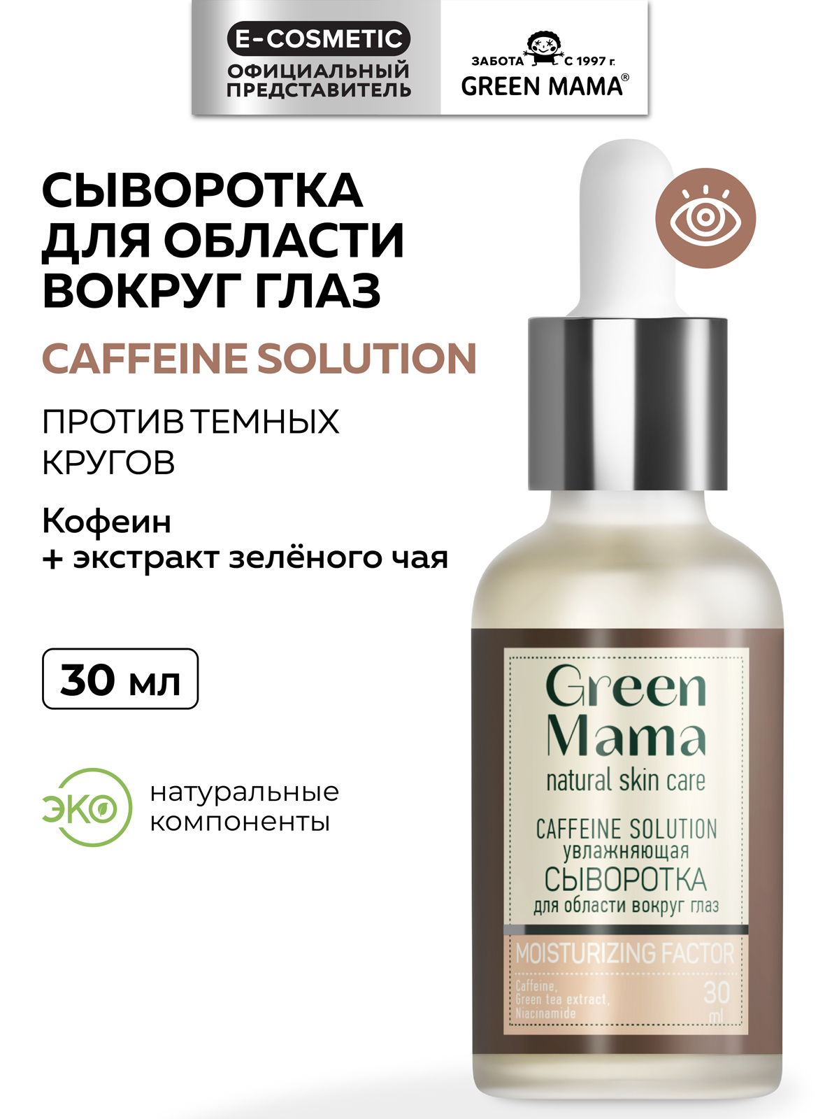 Гель Green Mama caffeine solution увлажняющая 30 мл - фото 1