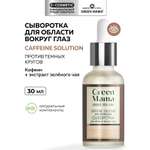 Гель Green Mama caffeine solution увлажняющая 30 мл