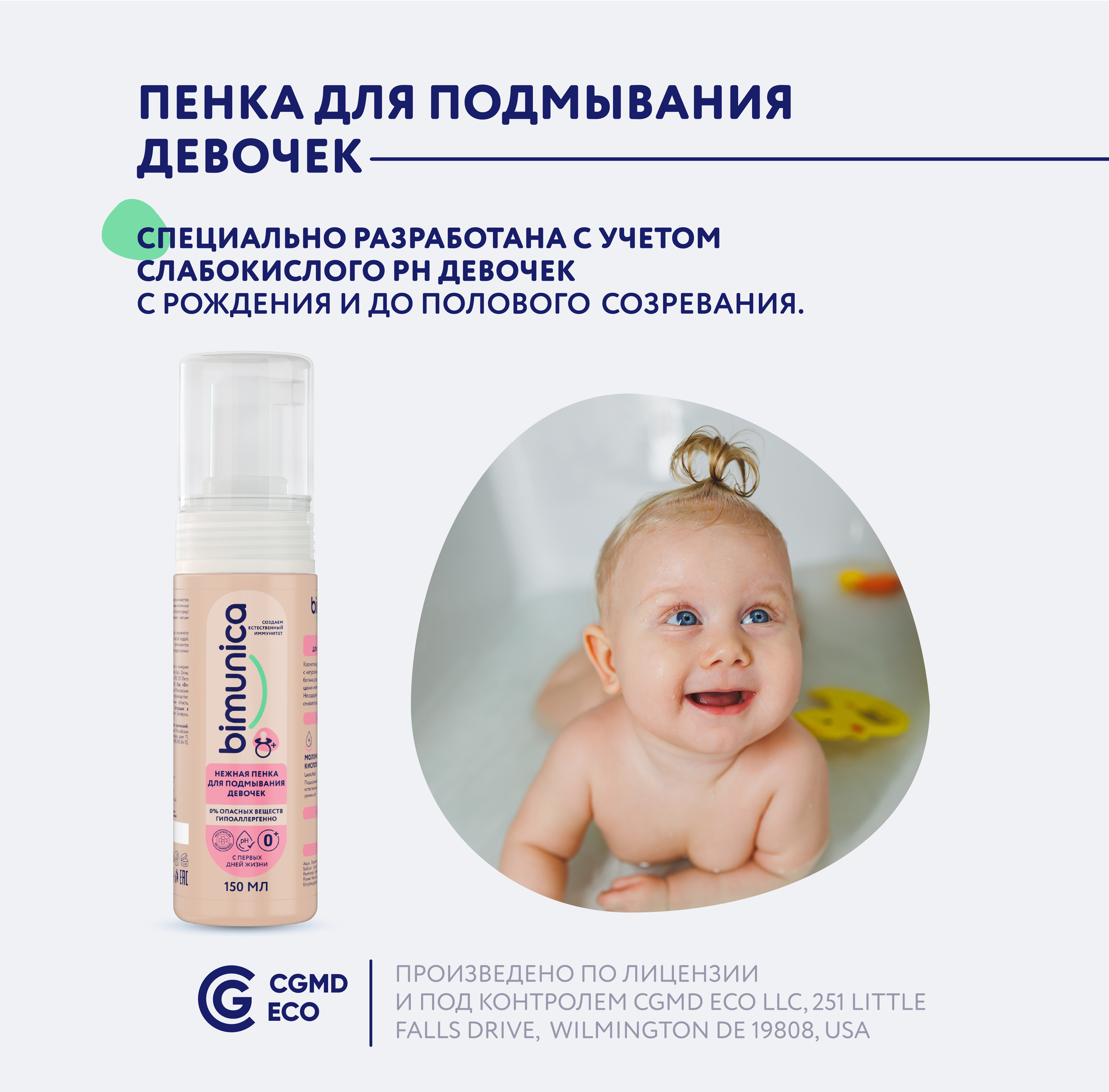 Bimunica Нежная пенка для подмывания девочек 0+ 150 мл - фото 6