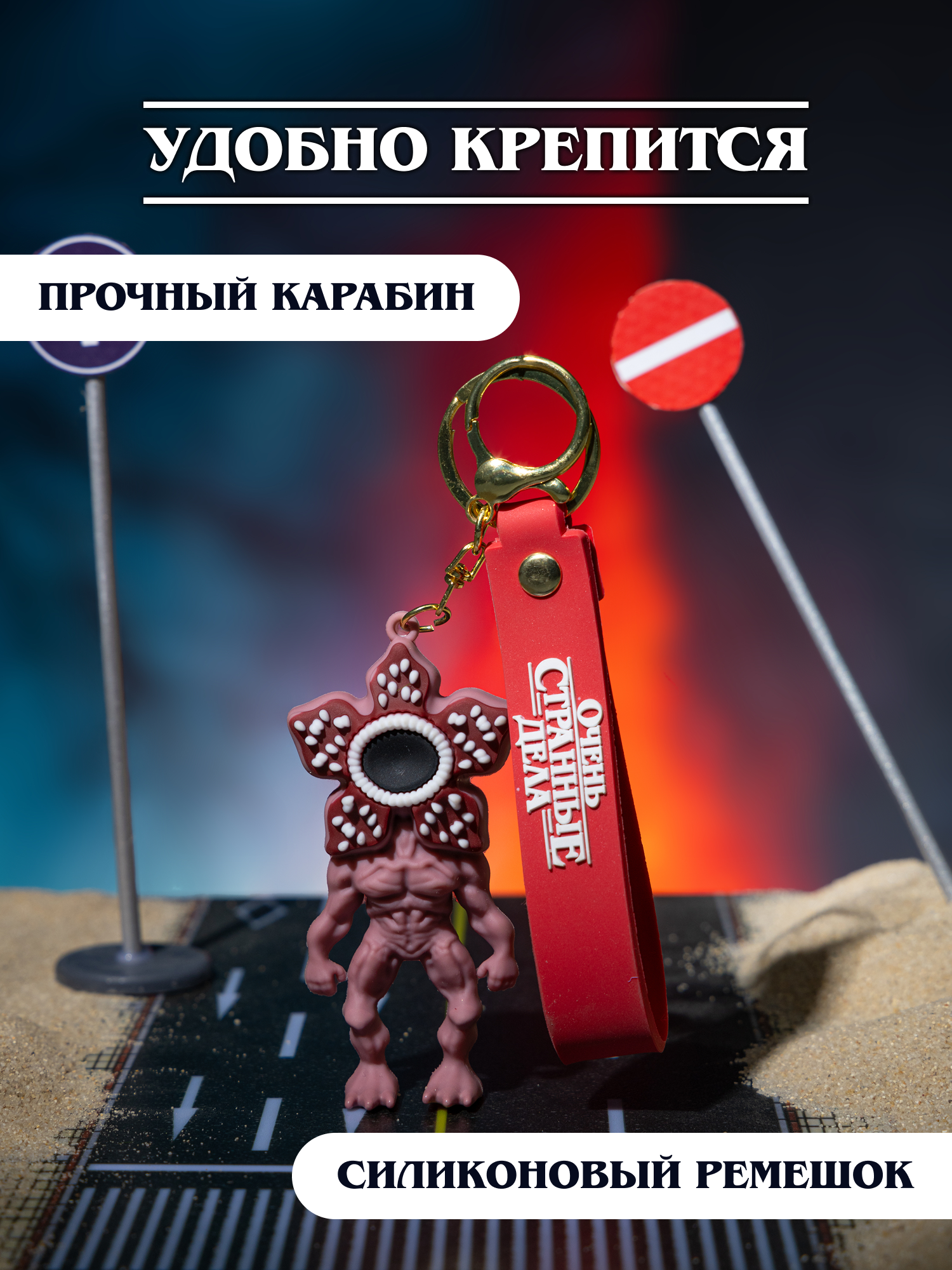 Брелок Очень Странные Дела - фото 4