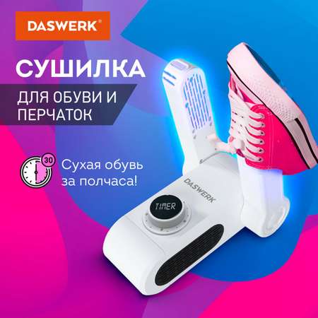 Cушилка для обуви DASWERK электрическая ультрафиолетовая от запаха складная