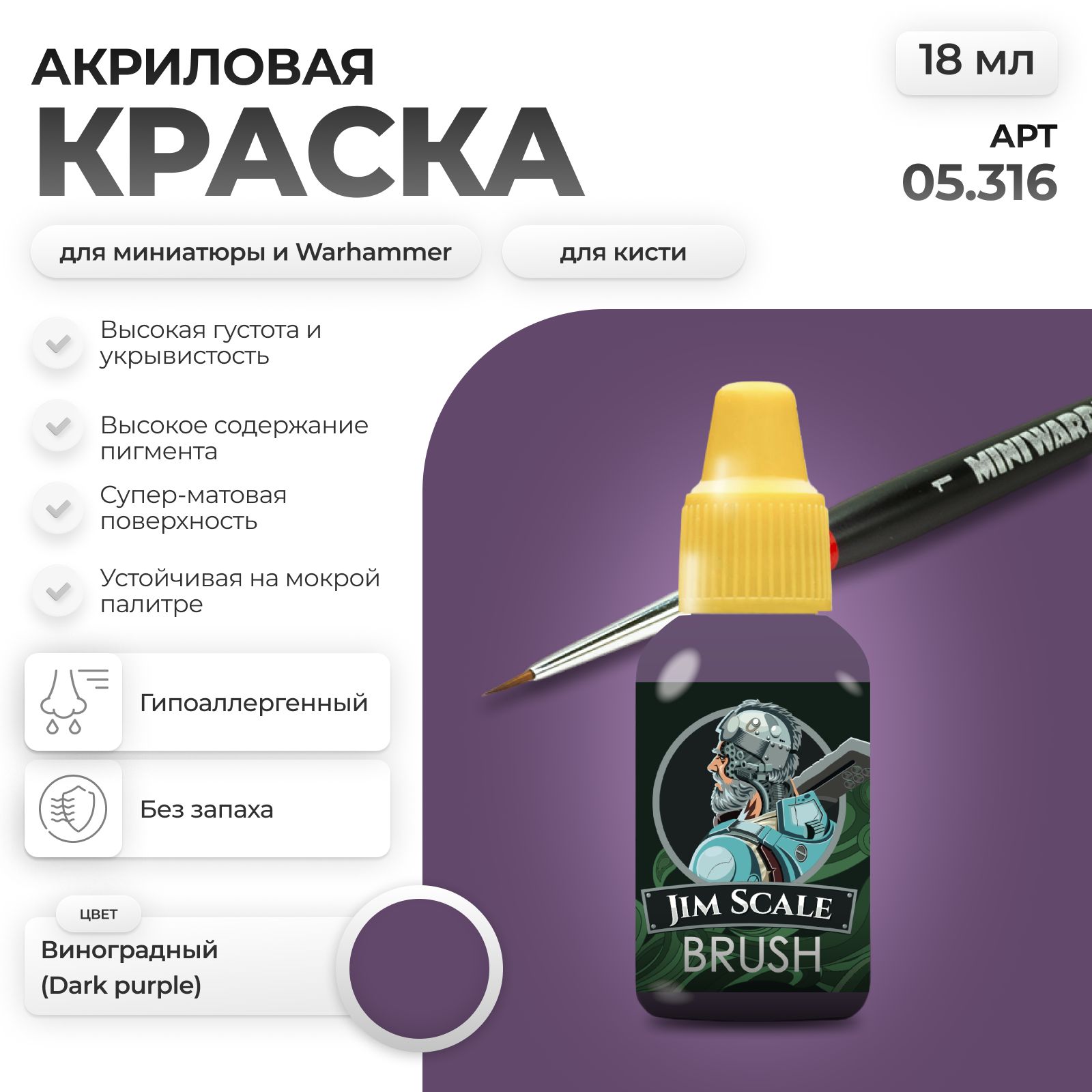 Акриловая краска для сборных моделей Jim Scale Виноградный Dark purple 18мл 05.316 - фото 1