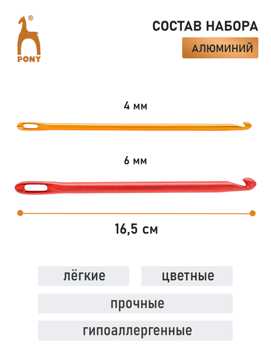 Крючок для вязания Pony алюминиевые для нукинга 4 мм 6 мм 16 см 2 шт 60682/02 - фото 2