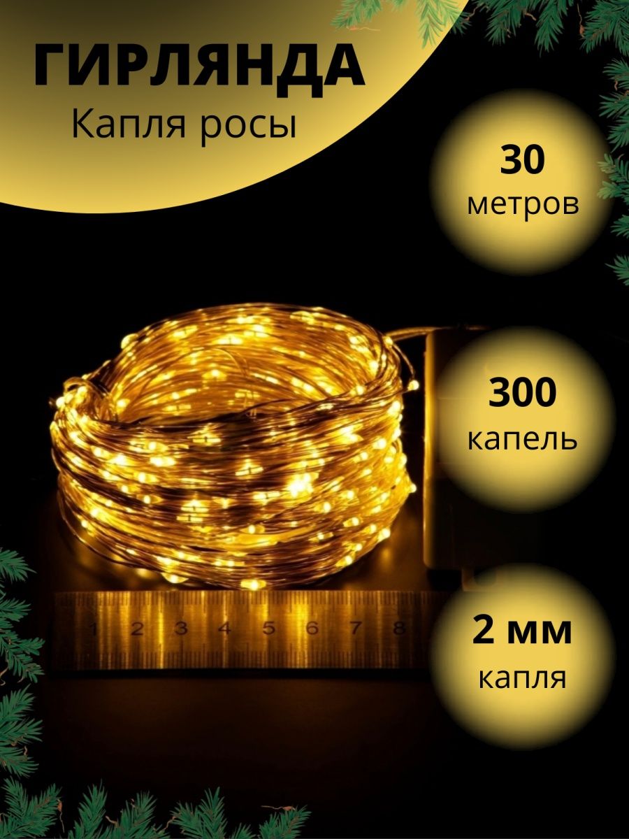 Гирлянда BABY STYLE Капелька росы желтый для улицы 30 м - фото 1