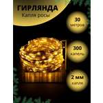 Гирлянда BABY STYLE Капелька росы желтый для улицы 30 м