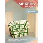 Аксессуар для кукол Sima-Land кресло