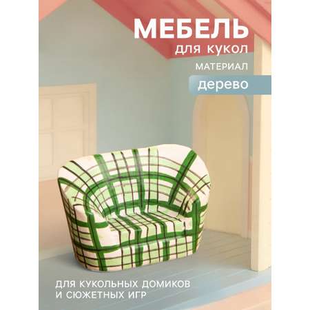 Аксессуар для кукол Sima-Land кресло