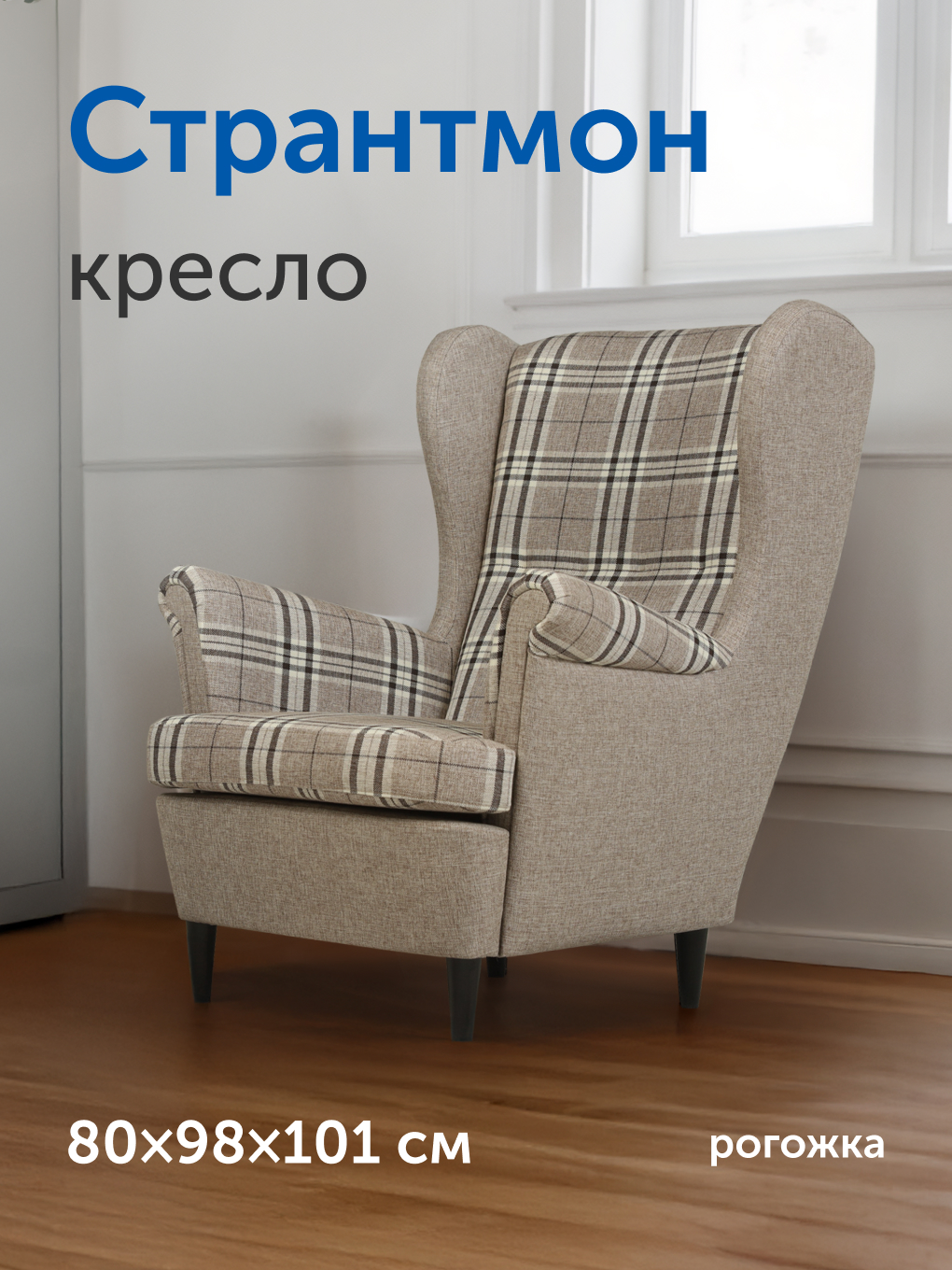 Кресло IKEA Странтмон - фото 1