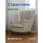 Кресло IKEA Странтмон