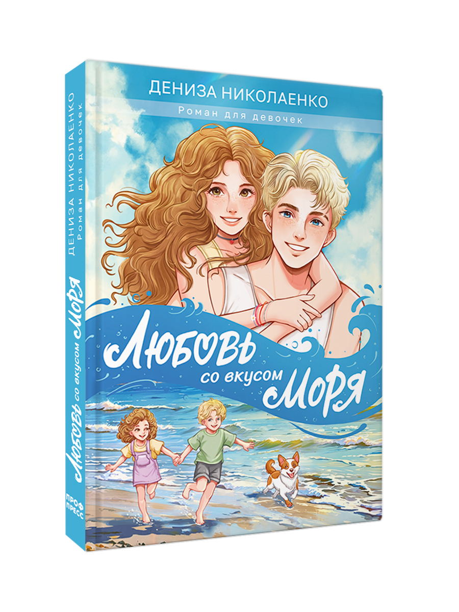Книга Проф-Пресс роман для девочек 12+. Любовь со вкусом моря. Д. Николаенко. 192 стр. - фото 11