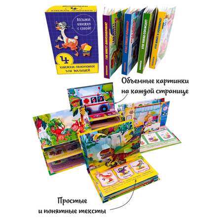 Набор книжек-панорамок BimBiMon Возьми книжку с собой 4 шт