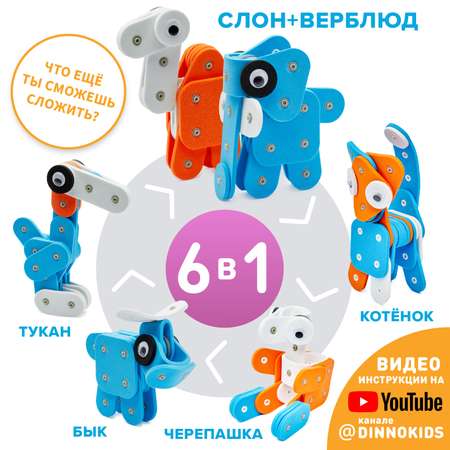 Конструктор DINNO KIDS Слон Верблюд 49 дет.