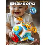 Игрушка ТОТОША бизиборд Монтессори сенсорный 11 в 1